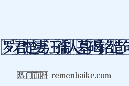 罗君楚妻汪孺人墓碣铭造句是什么意思的图片